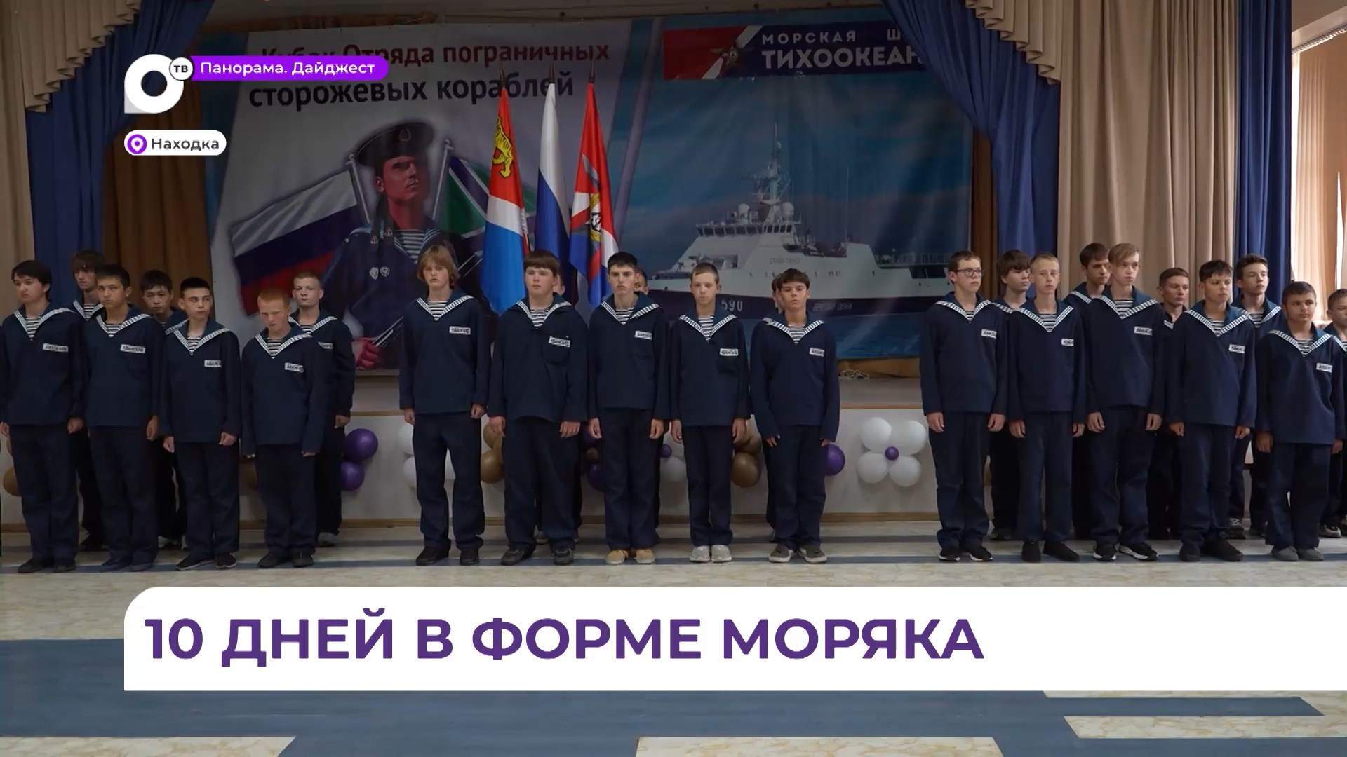 Находка встречает будущих моряков