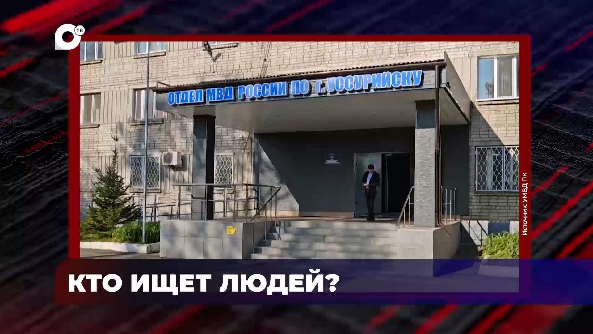 В порядке! / Кто ищет людей? / 15.07.26 