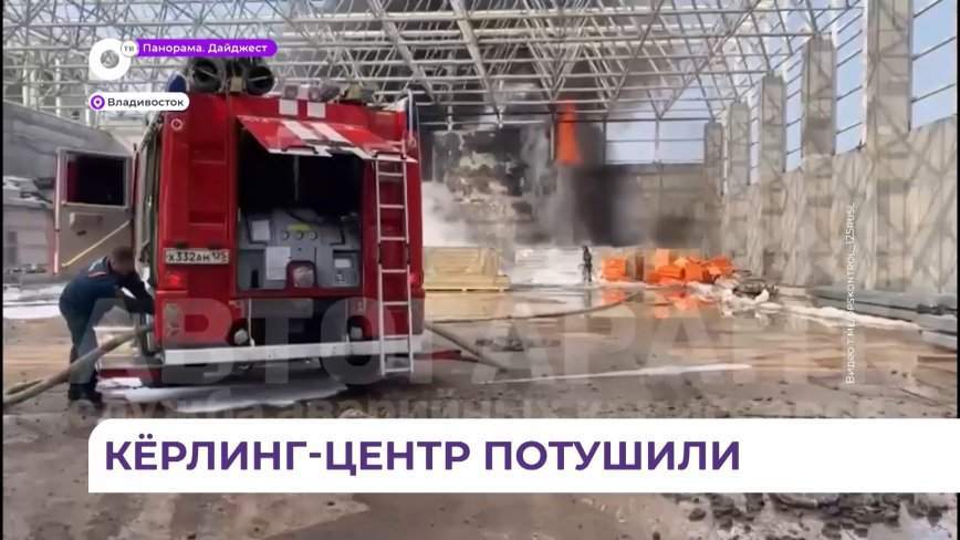 Причиной пожара в кёрлинг-центре стало несоблюдение техники безопасности