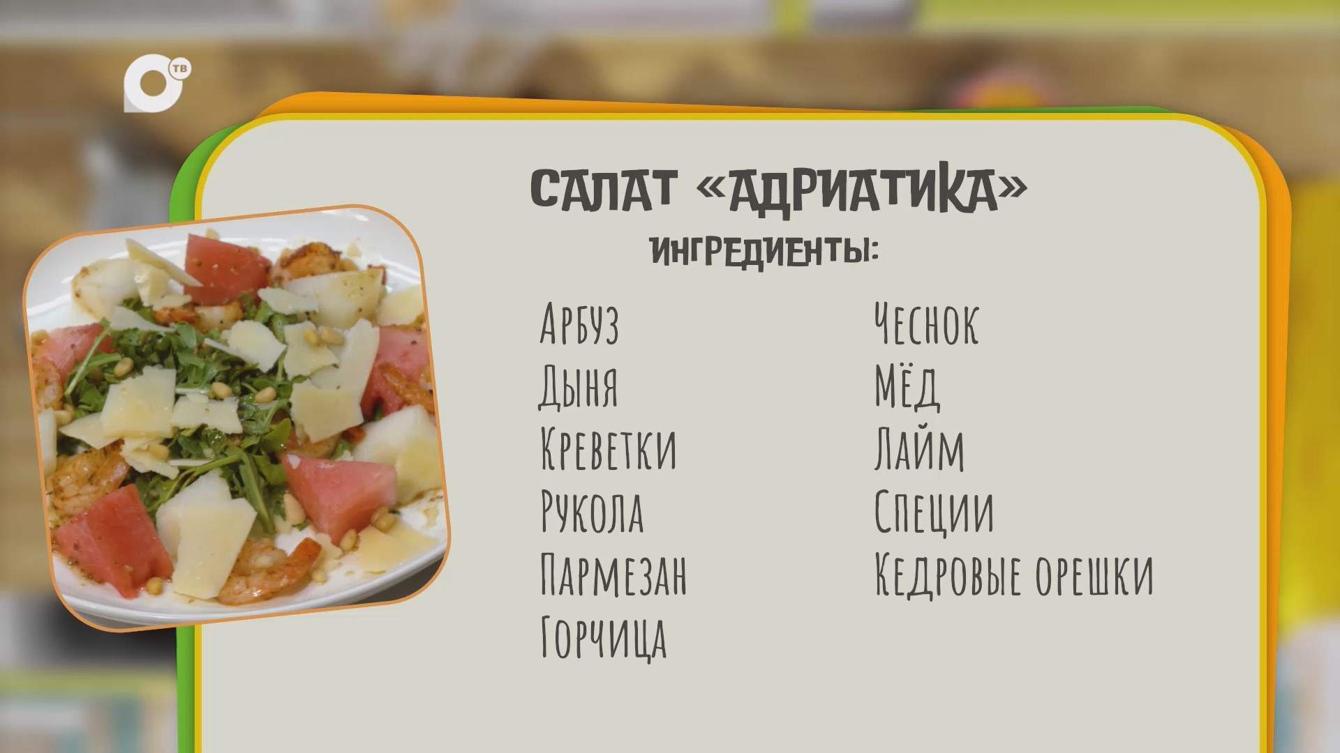 Нужен ужин / Салат "Адриатика" / 01.09.25