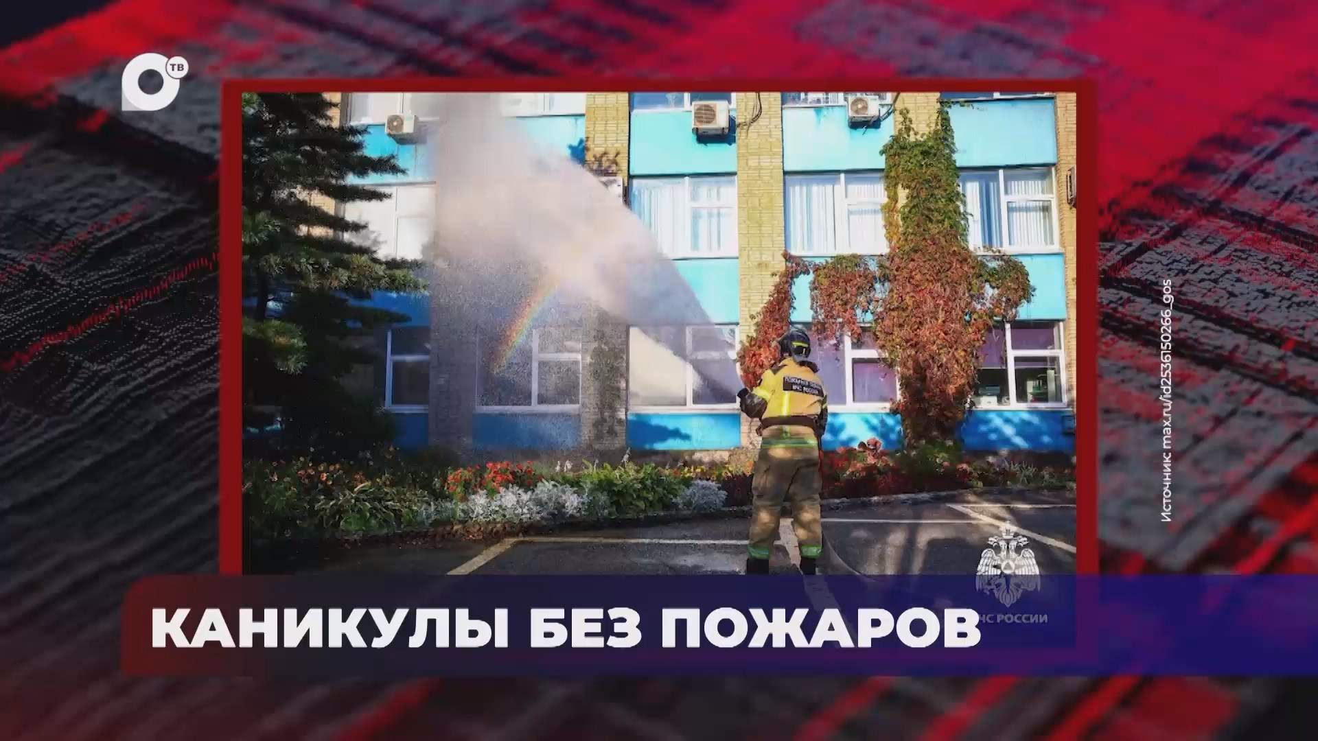 В порядке / Каникулы без пожаров / 26.10.26