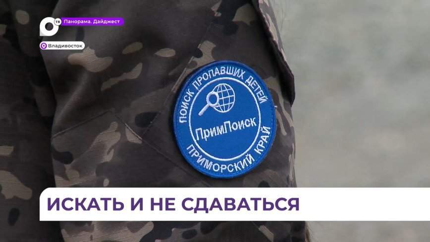 Волонтёры «Примпоиска» готовятся к «горячей» поре