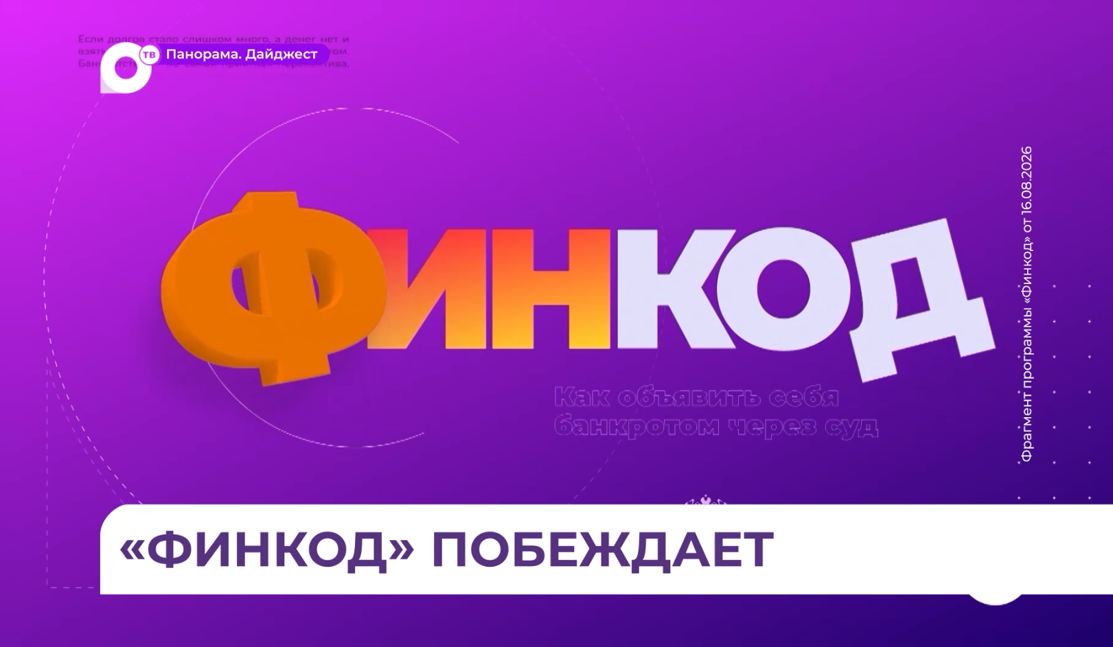Программа «Финкод» вышла во Всероссийский финал конкурса «МедиаФин»