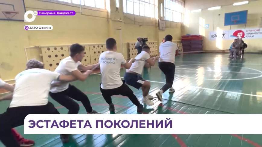 Спортивная «Битва поколений» прошла в школе № 256 города Фокино