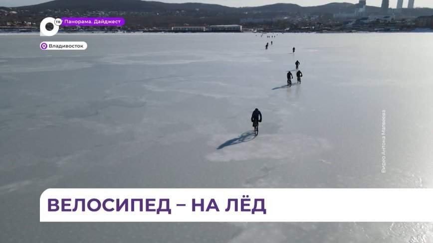 Экстремалы Владивостока устроили велозаезд к необитаемому острову Скребцова