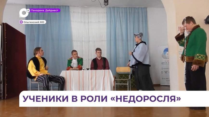 В школе посёлка Ольга состоялась премьера спектакля «Недоросль»
