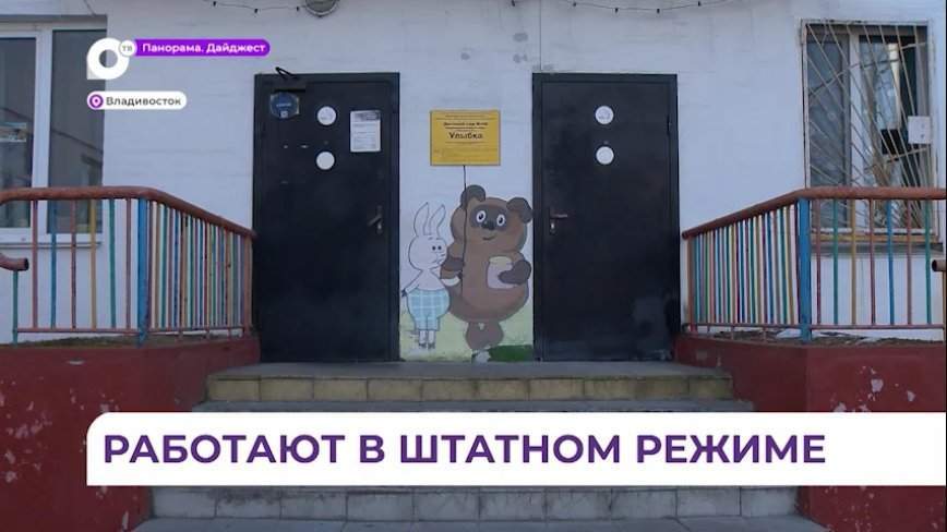 Школы и детсады в Первомайском районе Владивостока работают в штатном режиме