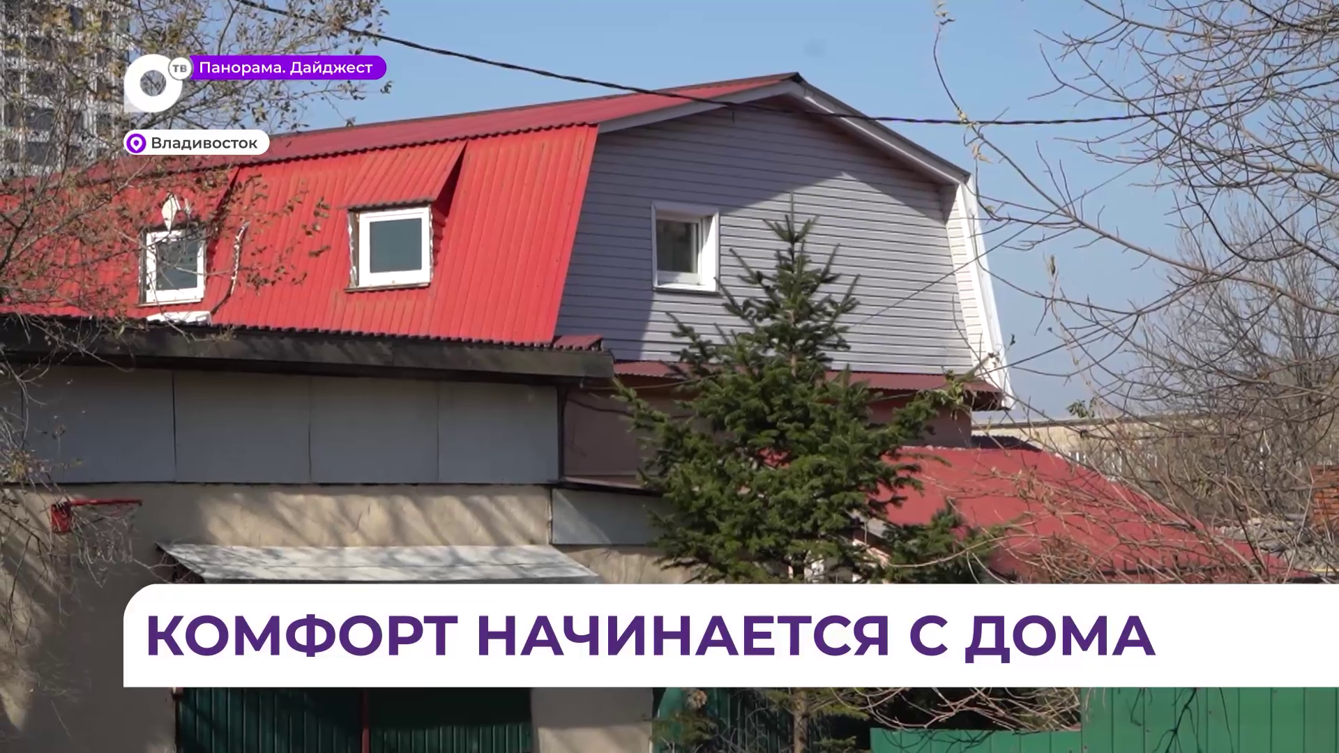 Во Владивостоке подключили к газу первый частный дом на улице Камской