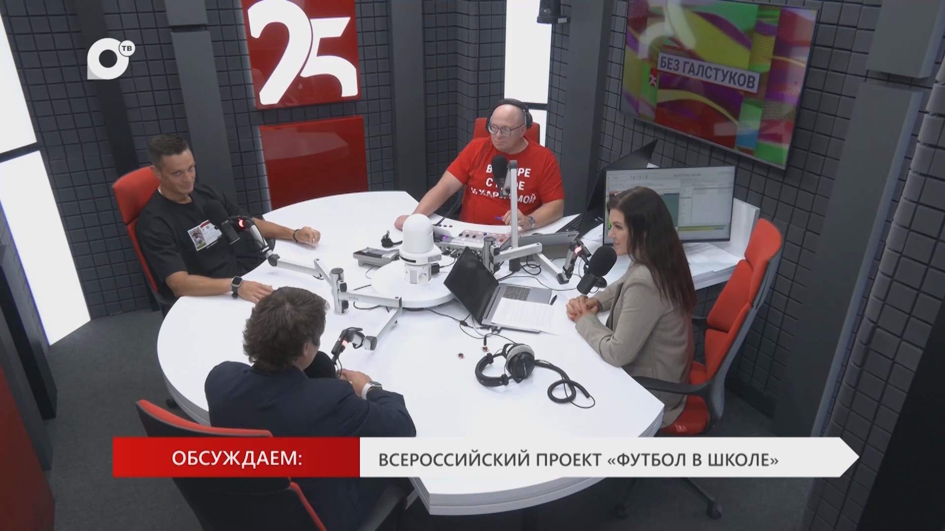 Без Галстуков / 30.09.25