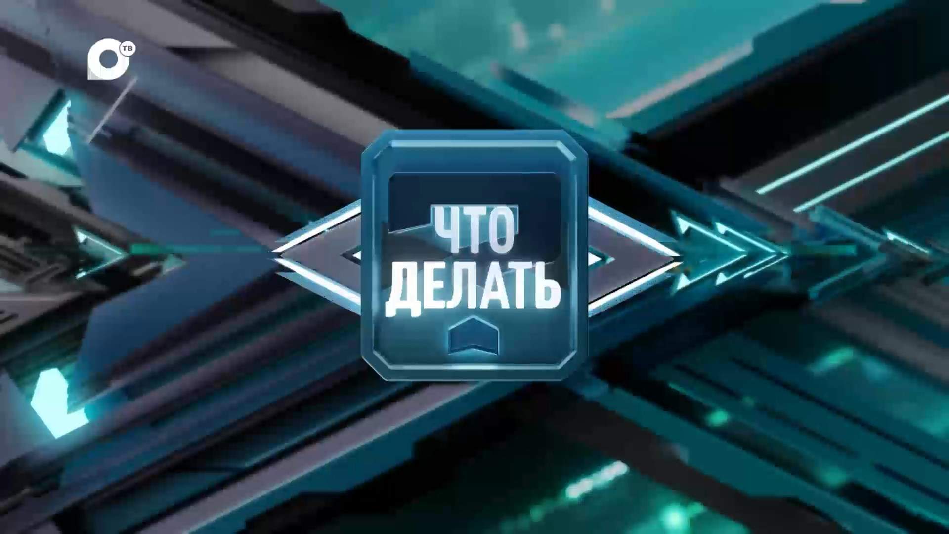 Что делать? / «СПО: твой путь к успеху»  / 14.07.26