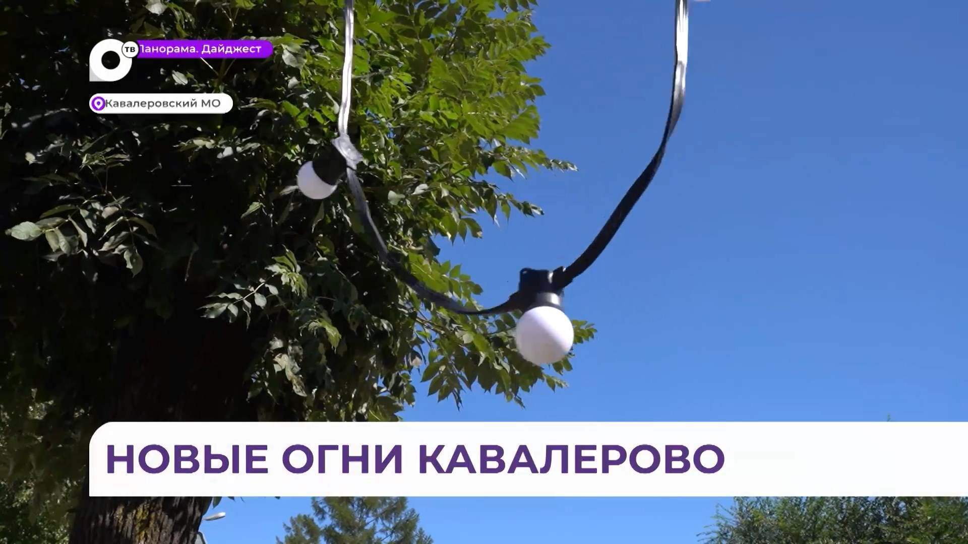 Гирлянду длиной 450 метров закрепили на главной улице Кавалерово
