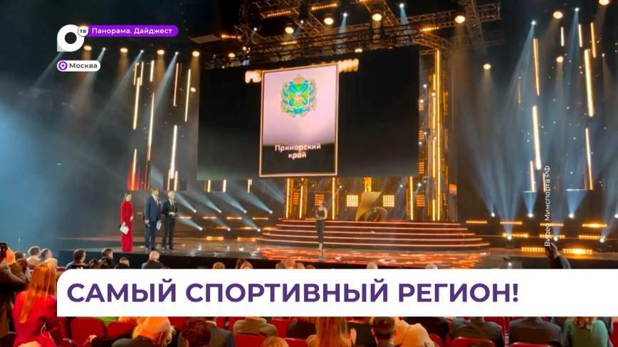 Приморский край получил одну из главных наград в области спорта в номинации «Регион России»
