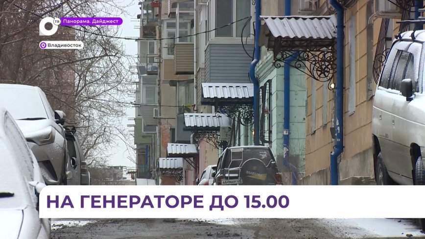 Без электроэнергии встретили утро жители нескольких улиц в Первомайском районе Владивостока