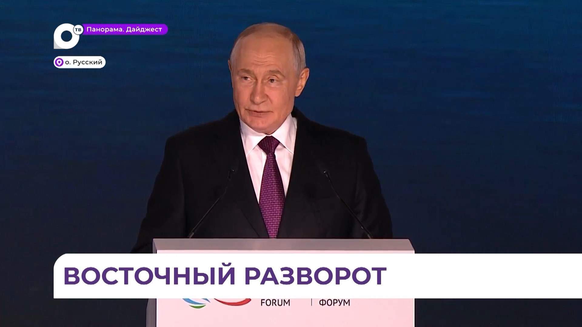 Владимир Путин выступил на пленарном заседании, которое проходит на полях ВЭФ