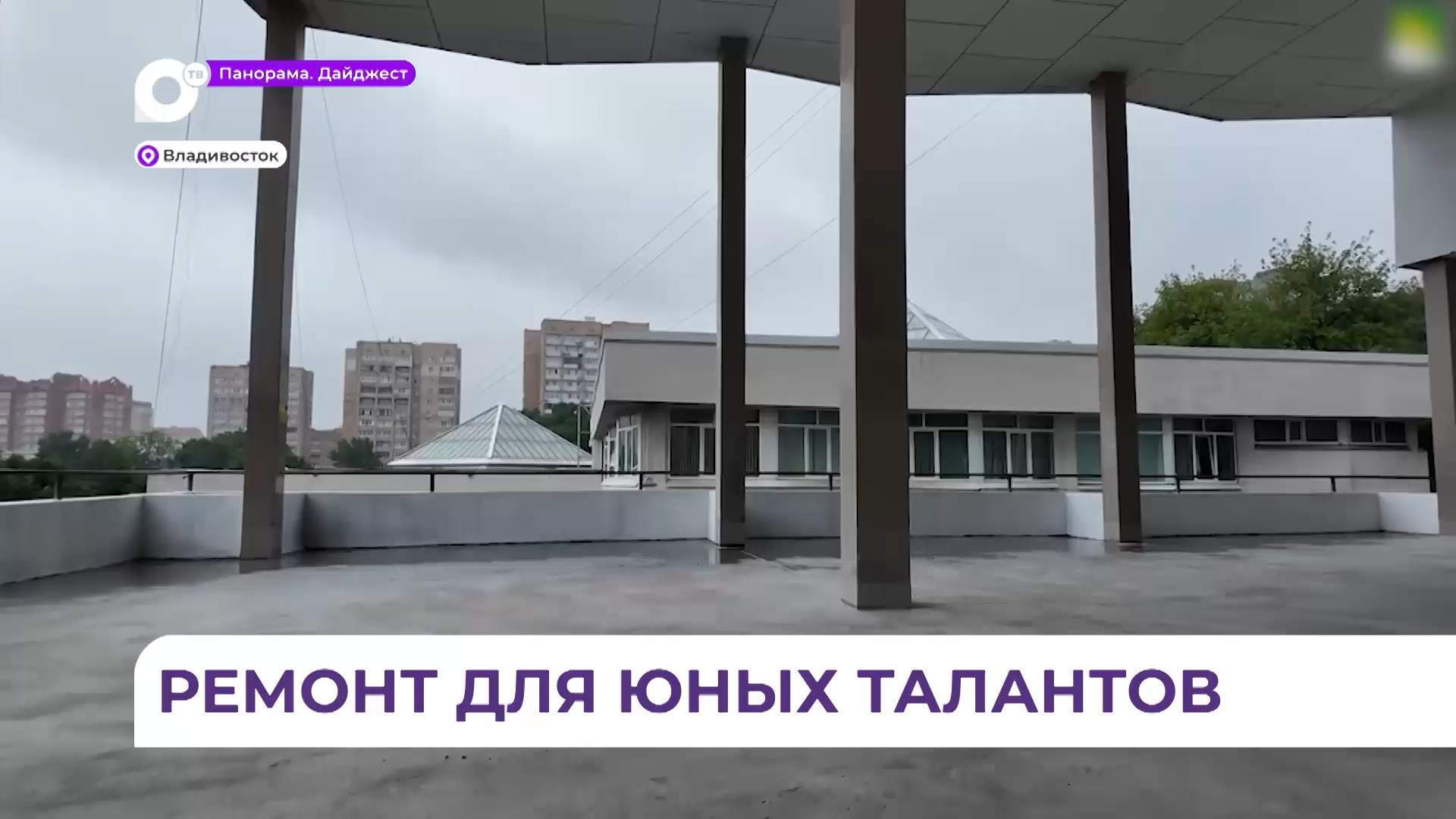 Раньше срока завершился капремонт балкона Дворца детского творчества во Владивостоке