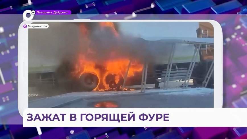 Водителя зажало: во Владивостоке фура снесла остановку, билборд, чужие авто и загорелась