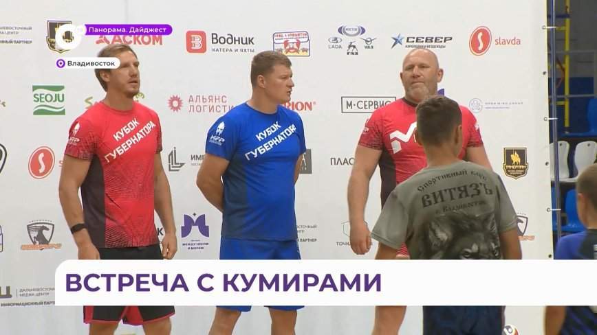 Именитые бойцы, чемпионы мира провели мастер-класс для юных спортсменов во Владивостоке