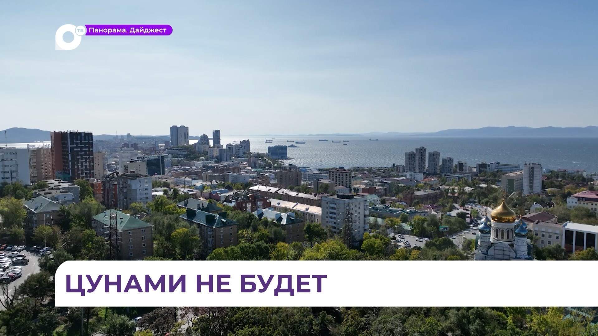 Примгидромет: в Приморье нет угрозы цунами
