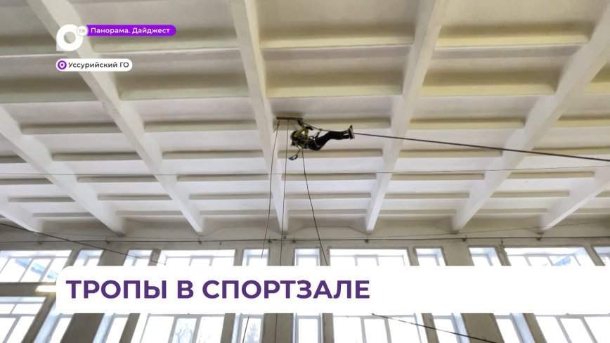 Туристические тропы в школьном зале: соревнования по спортивному туризму прошли в Приморье