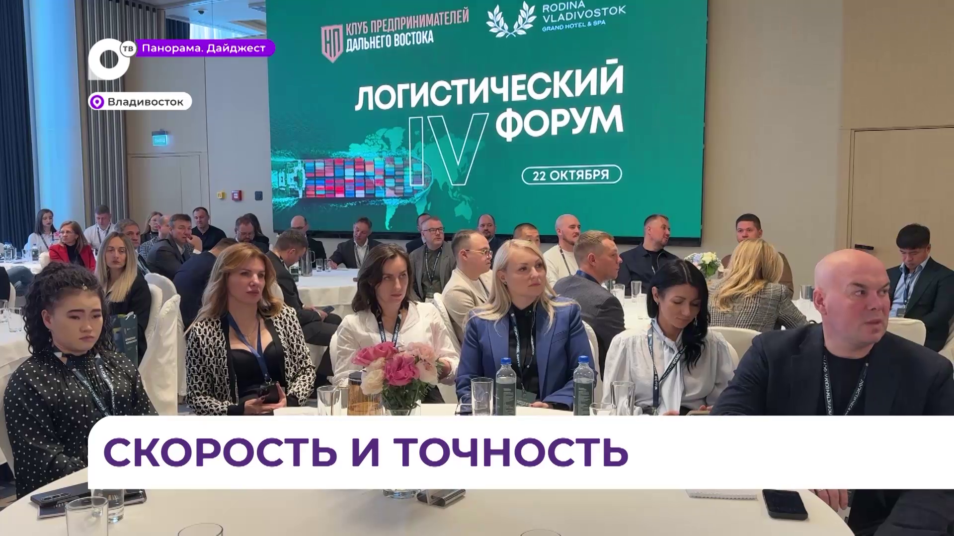 IV Дальневосточный логистический форум прошёл во Владивостоке