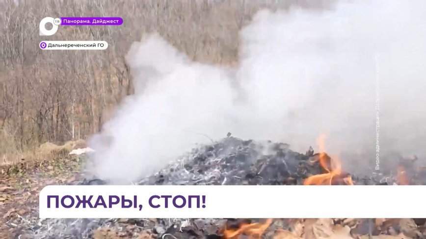 В Дальнереченском округе продолжаются ежедневные противопожарные рейды