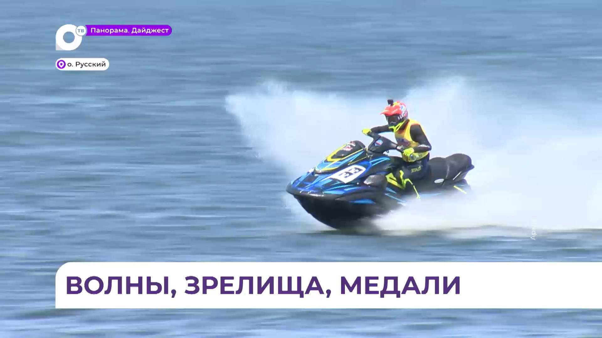 Во Владивостоке завершились международные соревнования на гидроциклах