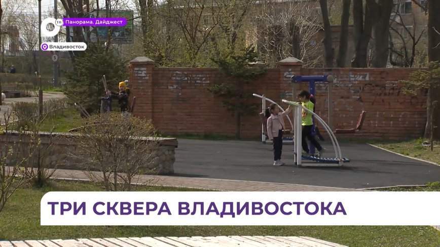 Во Владивостоке выбрали территории для благоустройства
