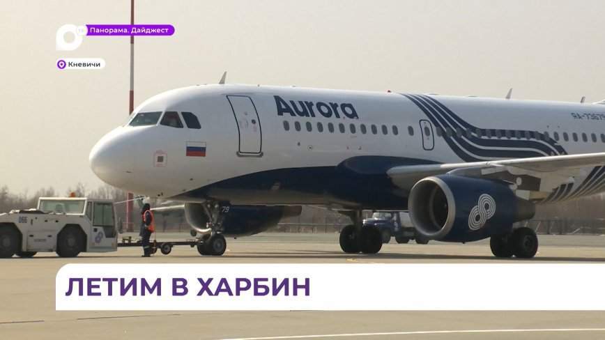 Первый постковидный рейс в Харбин вылетел из Приморья