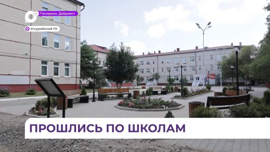 Народные контролёры проверили  готовность школ Уссурийска к новому учебному году