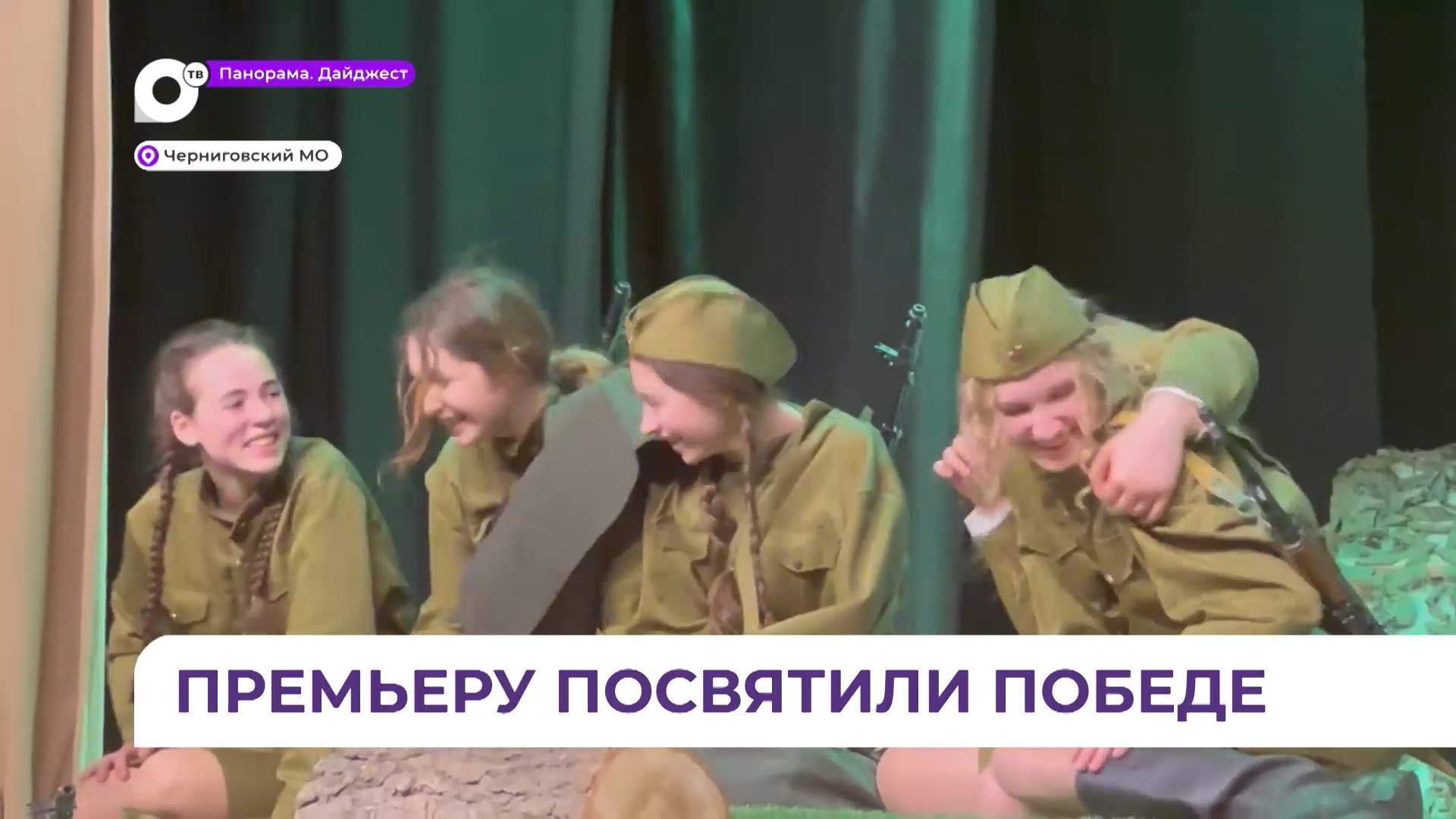 Народный театр «Феникс» из Черниговки представил спектакль «А зори здесь тихие»