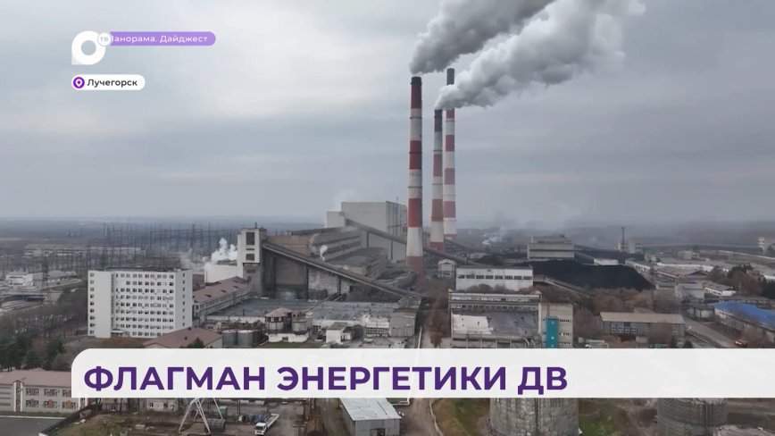 Губернатор Приморья Олег Кожемяко посетил крупнейшую на Дальнем Востоке энергостанцию