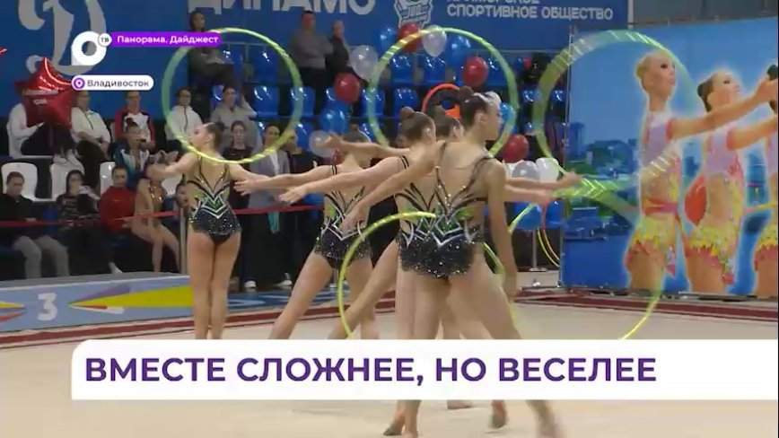 Чемпионат ДФО по художественной гимнастике проходит во Владивостоке