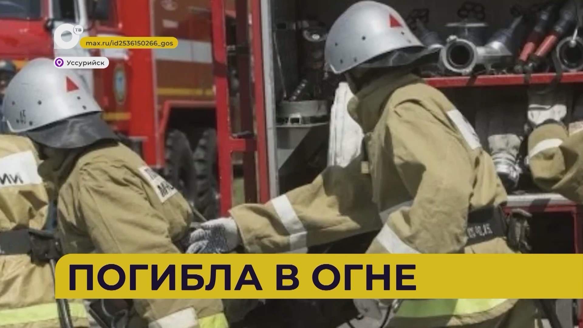 Автопатруль112 / Погибла в огне / 14.10.26