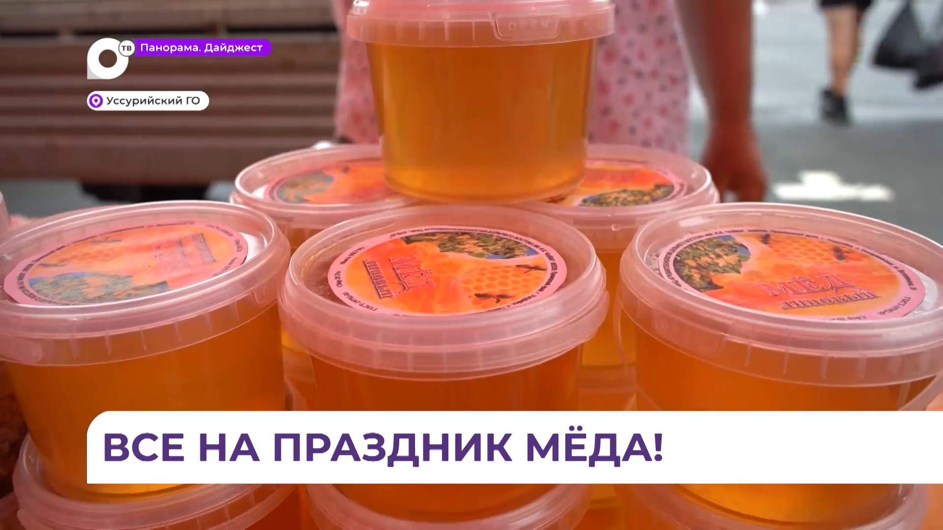Медовая ярмарка пройдёт в эти выходные в Уссурийске