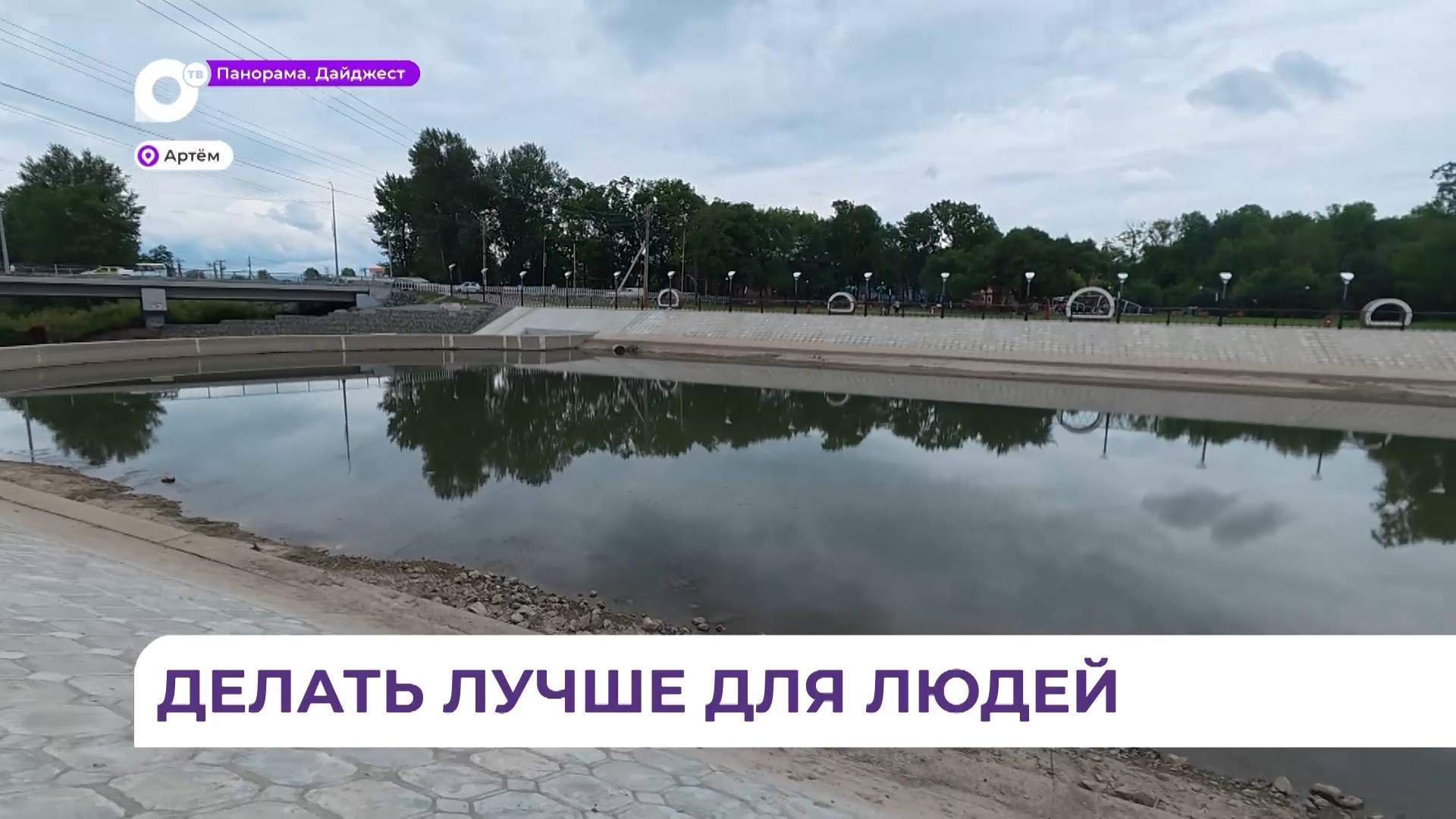 В Артёме продолжается благоустройство набережной «Озёрные ключи»