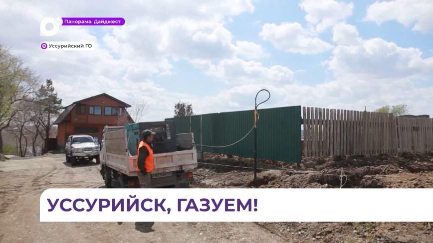 В Уссурийском ГО продолжается догазификация частного сектора