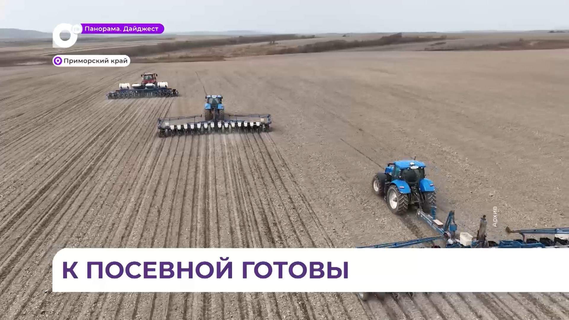 В Приморье парк техники готов к посевной почти на 100 процентов