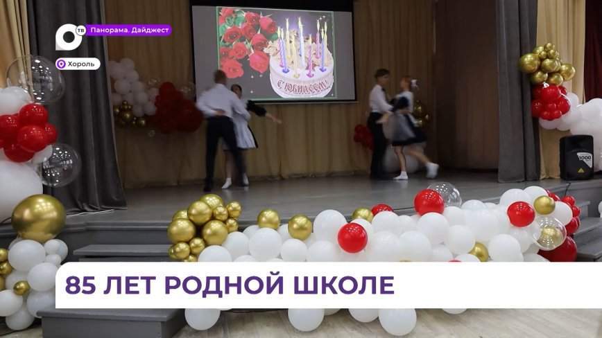 В Хороле отметили 85-летие родной для жителей села школы
