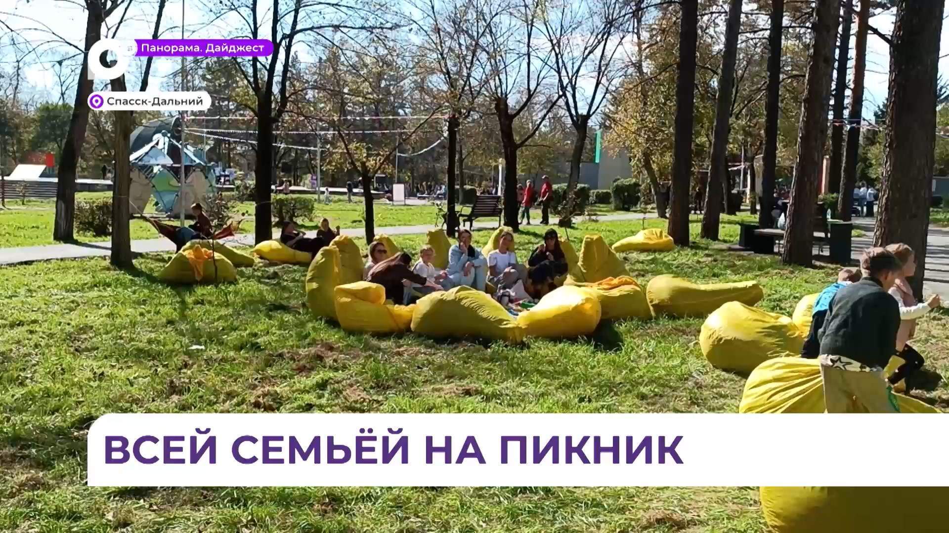 Семейный пикник состоялся в Спасске-Дальнем