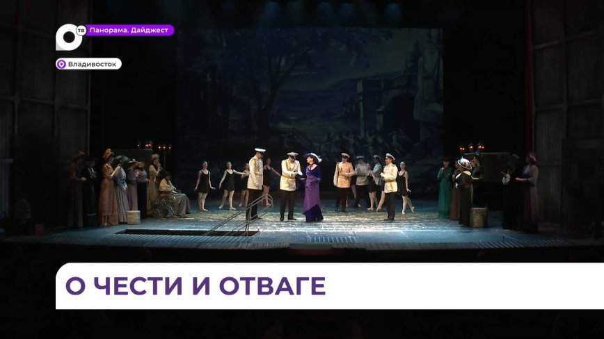 В театре имени Горького во Владивостоке в 77-й раз вспомнили подвиг российских моряков