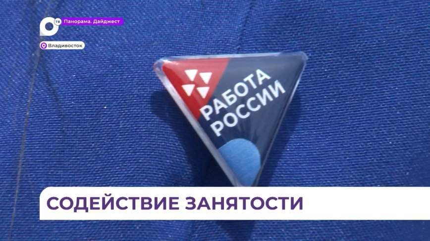 Содействие занятости: РАНХиГС поддерживает самые уязвимые категории жителей Приморья