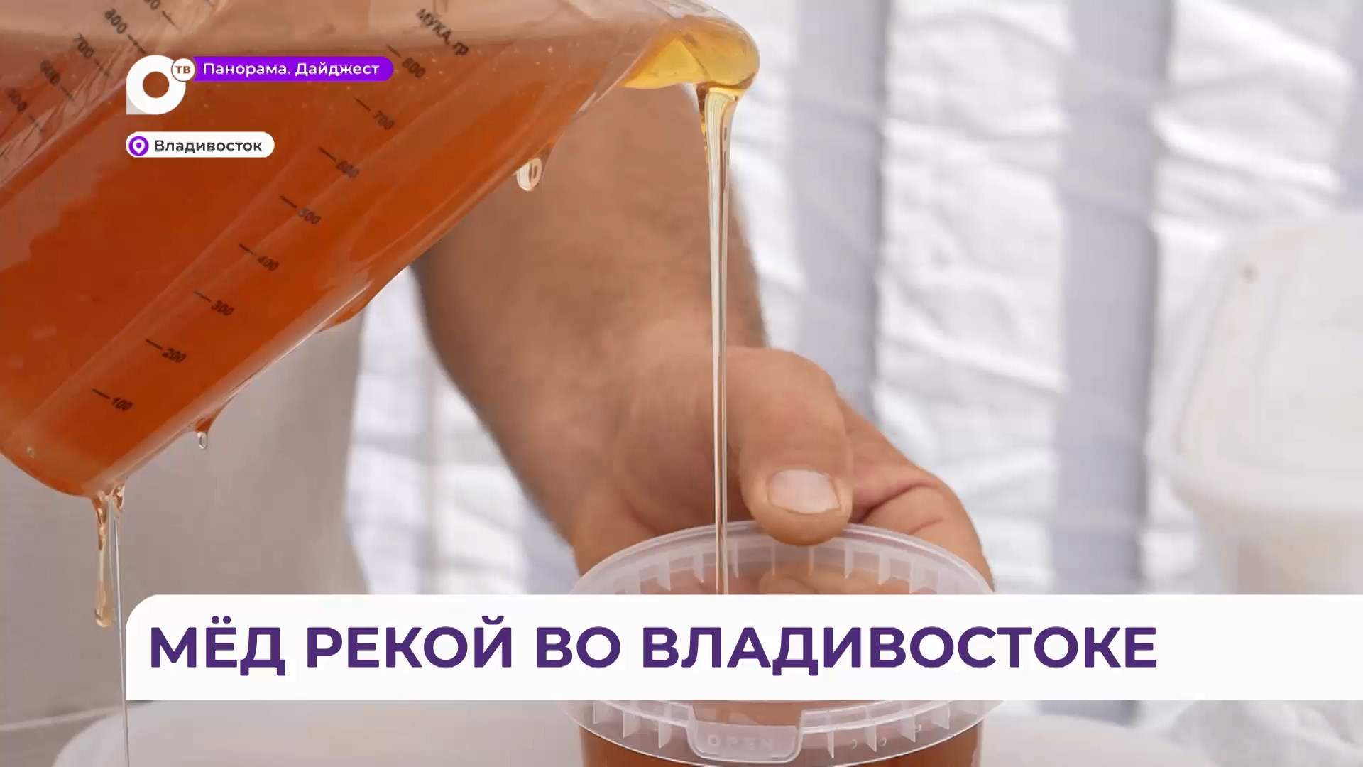 Праздник приморского мёда второй день проходит на центральной площади Владивостока