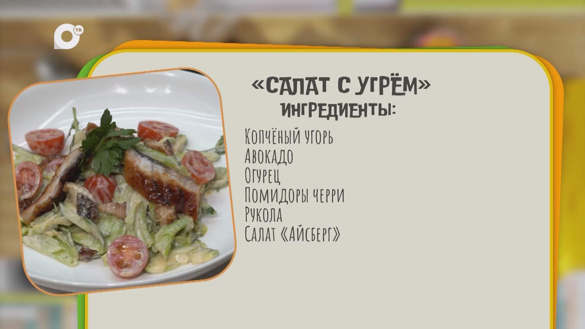 Нужен ужин / Салат с угрём 