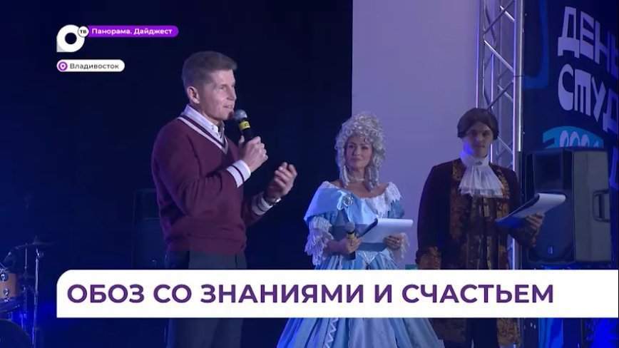 Олег Кожемяко поздравил молодежь Приморья с Днем студента
