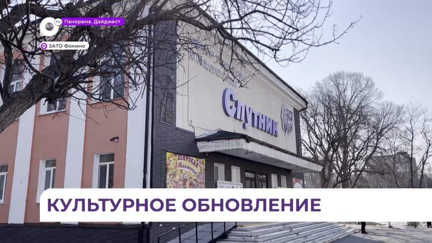 Масштабное обновление идёт в центре культуры и искусства «Спутник» города Фокино