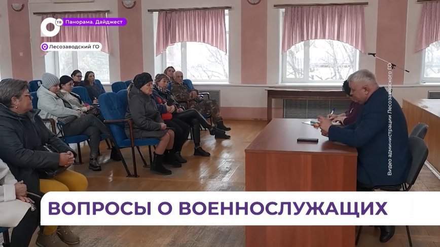 В Лесозаводске организовали встречу с семьями мобилизованных