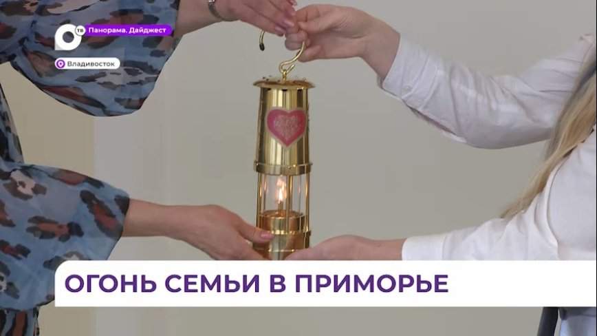 Огонь семейного очага был передан органам ЗАГСа Владивостока