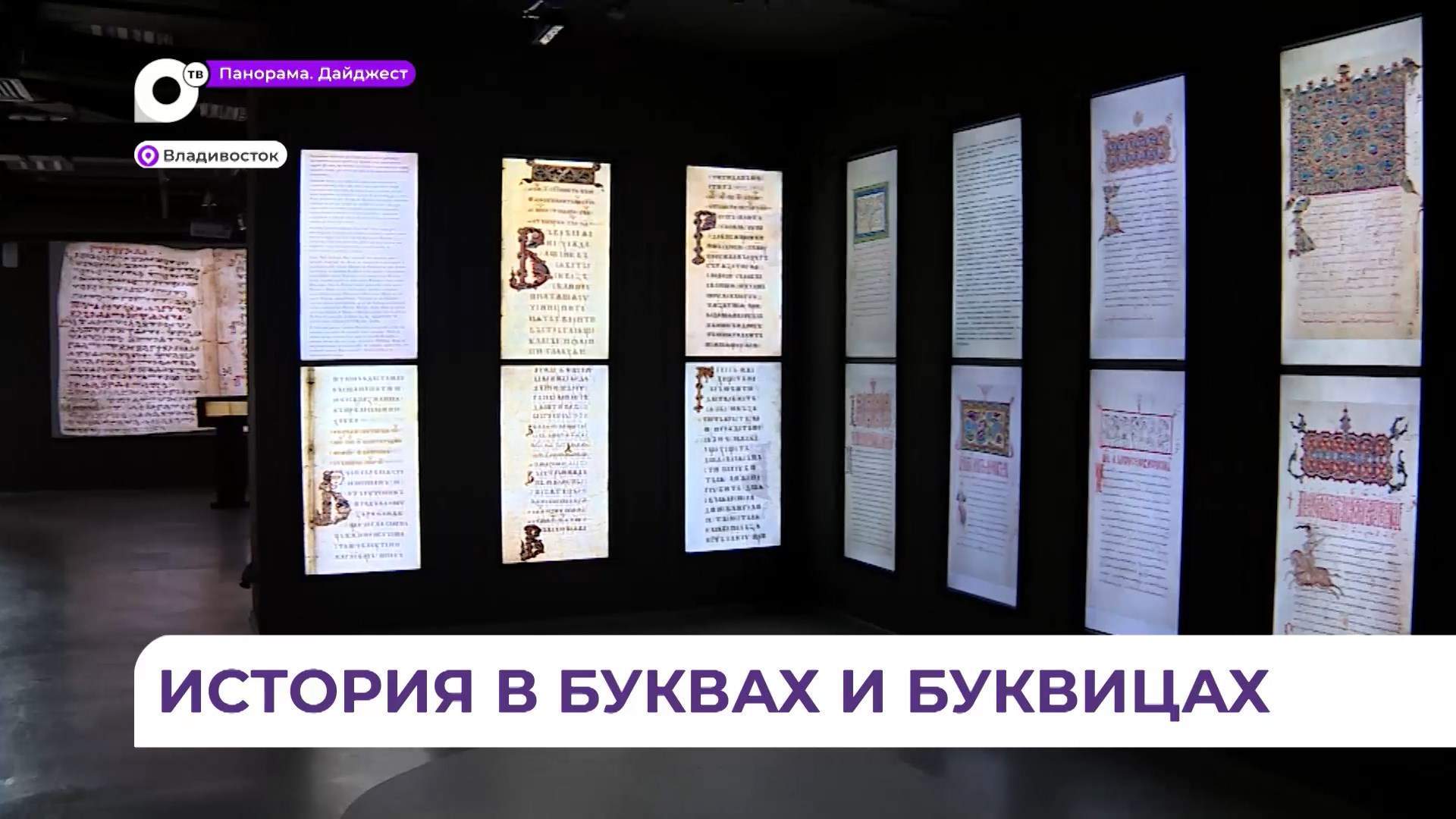 Мультимедийную выставку русской каллиграфии представили во Владивостоке