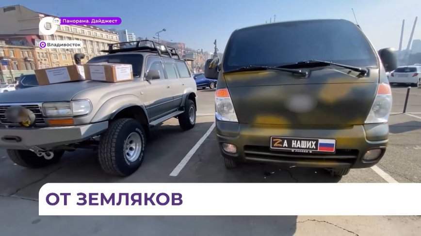 Жители Приморья передали два внедорожника в зону СВО