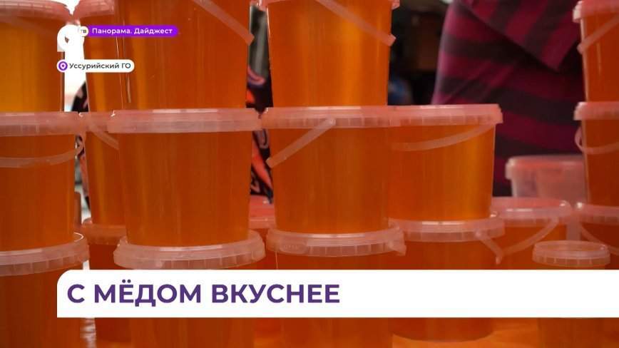 Праздник первого мёда отметили большой ярмаркой в Уссурийске